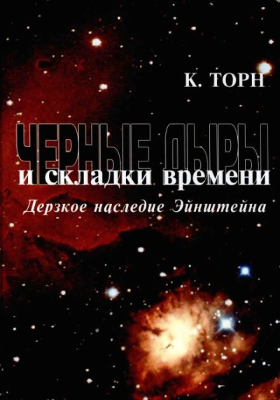 Аудиокнига Чёрные дыры и складки времени. Дерзкое наследие Эйнштейна