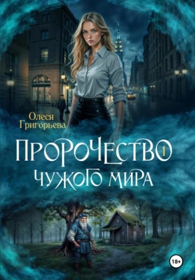 Аудиокнига Пророчество чужого мира. Книга 1