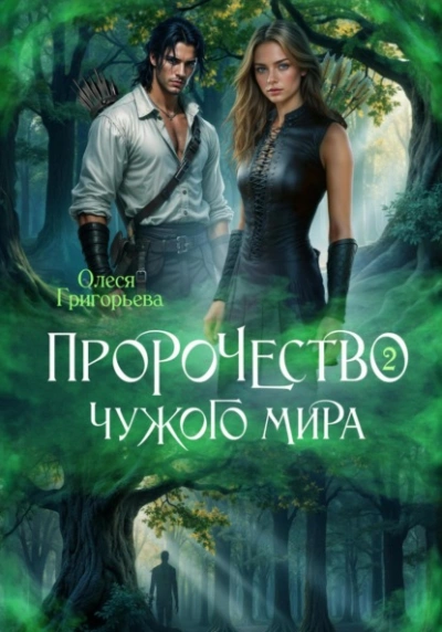 Аудиокнига Пророчество чужого мира. Книга 2