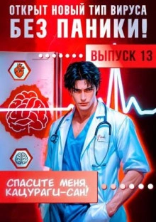 Аудиокнига Спасите меня, Кацураги-сан! Том 13