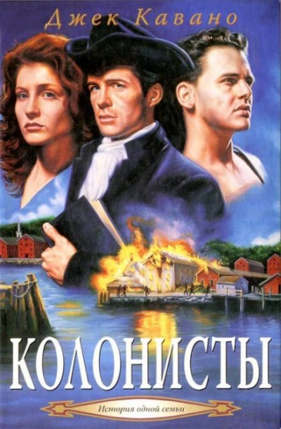 Аудиокнига Колонисты