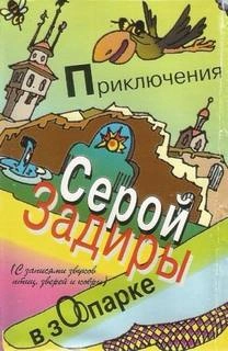 Аудиокнига Приключения серой Задиры в зоопарке