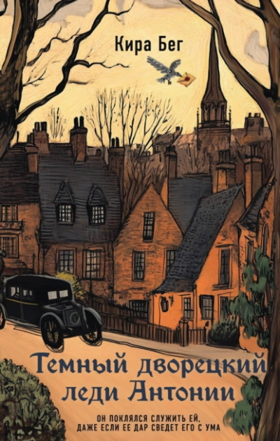 Аудиокнига Темный дворецкий леди Антонии