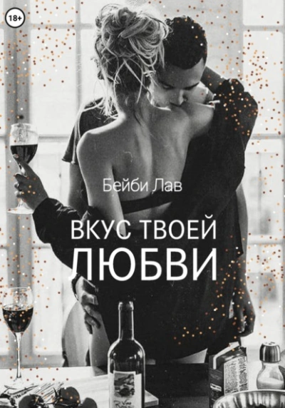 Аудиокнига Вкус твоей любви