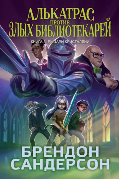 Аудиокнига Рыцари Кристаллии