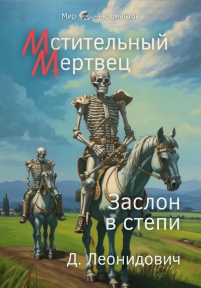 Аудиокнига Мстительный мертвец. Заслон в степи