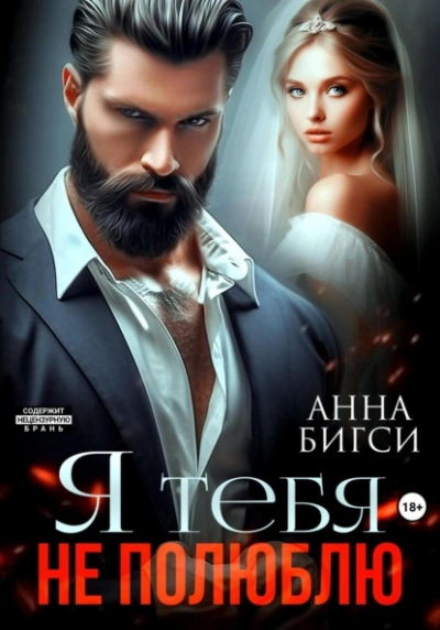 Аудиокнига Я тебя не полюблю