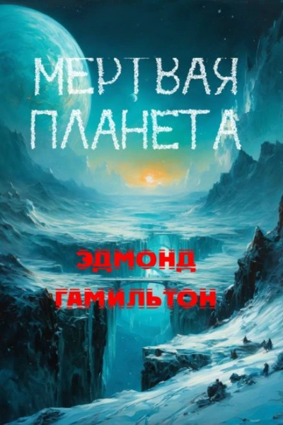 Аудиокнига Мёртвая планета