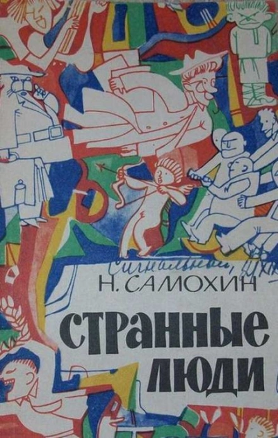 Аудиокнига Странные люди