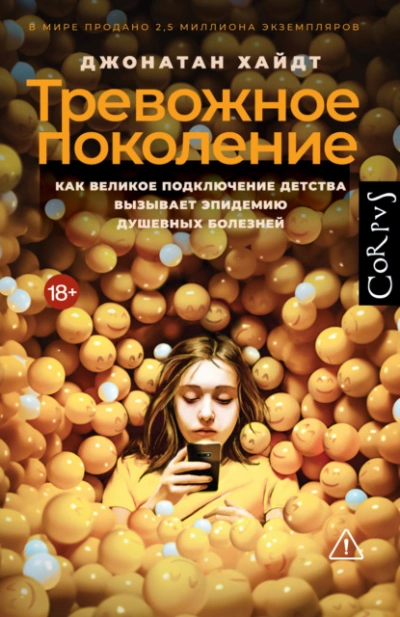 Аудиокнига Тревожное поколение. Как Великое подключение детства вызывает эпидемию душевных болезней