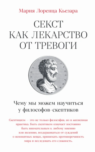 Аудиокнига Секст как лекарство от тревоги: Чему мы можем научиться у философов-скептиков