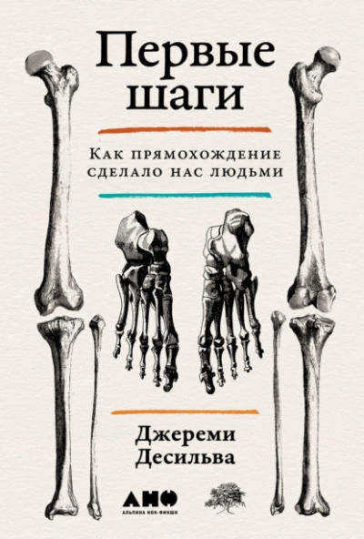 Аудиокнига Первые шаги: Как прямохождение сделало нас людьми