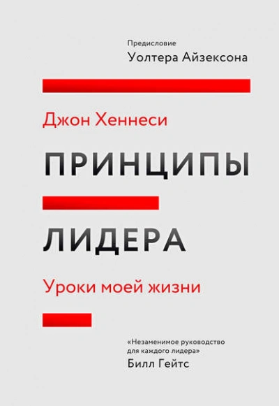 Аудиокнига Принципы лидера
