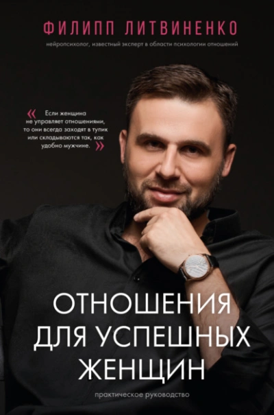 Аудиокнига Отношения для успешных женщин