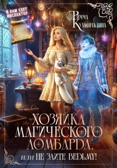 Аудиокнига Хозяйка магического ломбарда, или не злите ведьму!