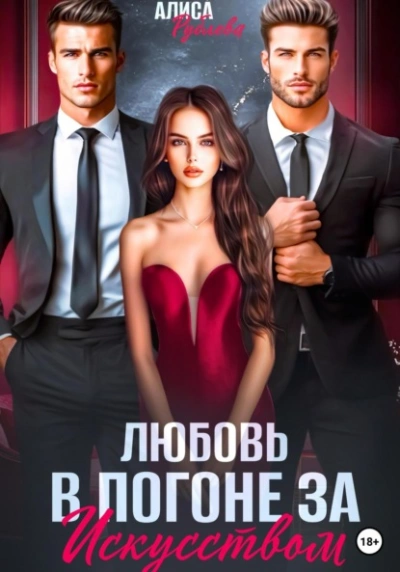 Аудиокнига Любовь в погоне за искусством