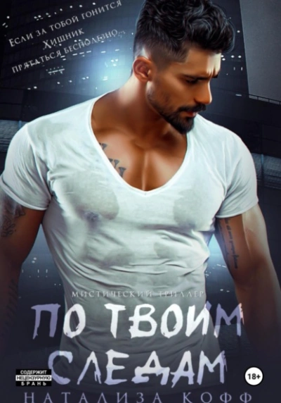 Аудиокнига По твоим следам