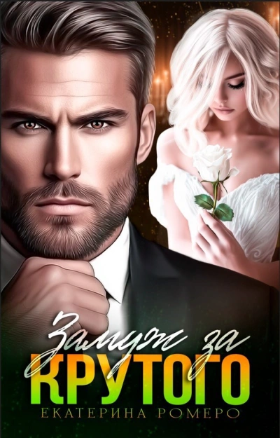 Аудиокнига Замуж за Крутого