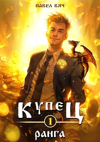 Аудиокнига Купец I ранга