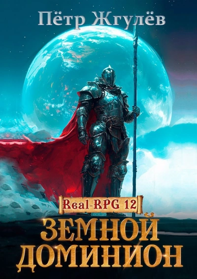 Аудиокнига Земной Доминион