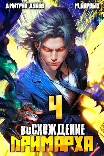 Аудиокнига Восхождение Примарха 4