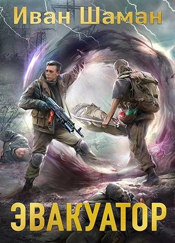 Аудиокнига Эвакуатор 7