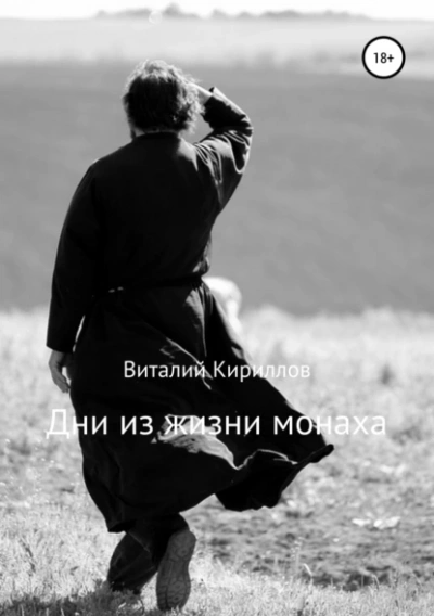 Аудиокнига Дни из жизни монаха