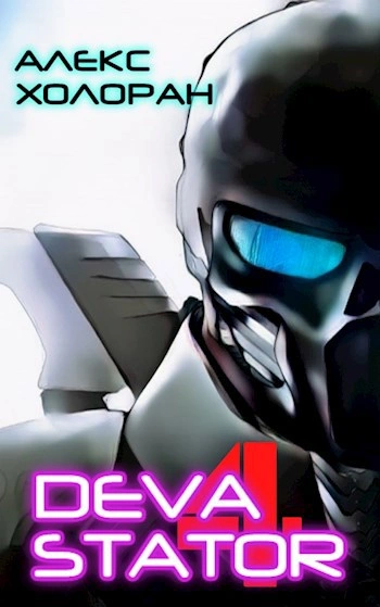 Аудиокнига DEVASTATOR [4]
