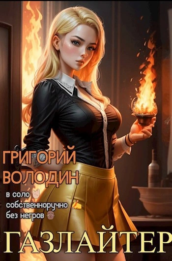 Аудиокнига Газлайтер. Книга 16