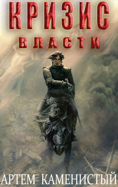 Аудиокнига Кризис власти