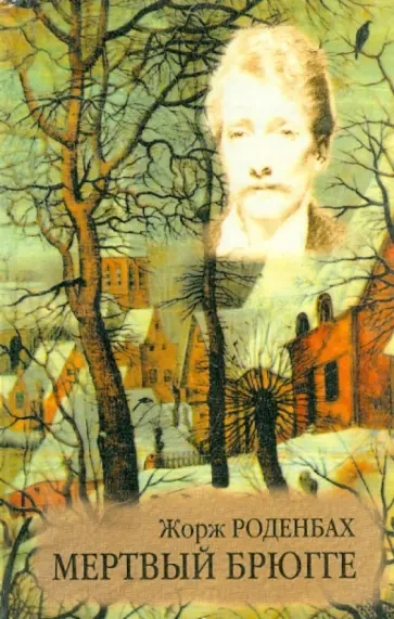 Аудиокнига Мертвый Брюгге. Выше жизни