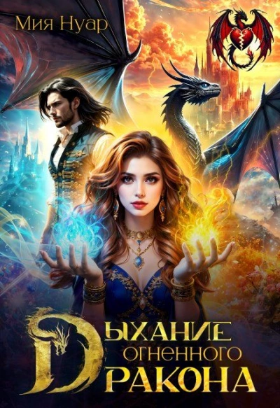 Аудиокнига Дыхание огненного дракона