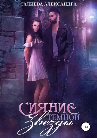 Аудиокнига Сияние тёмной звезды