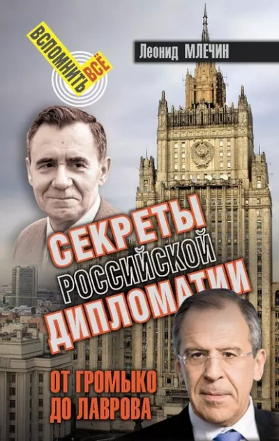 Аудиокнига Секреты Российской дипломатии. От Громыко до Лаврова