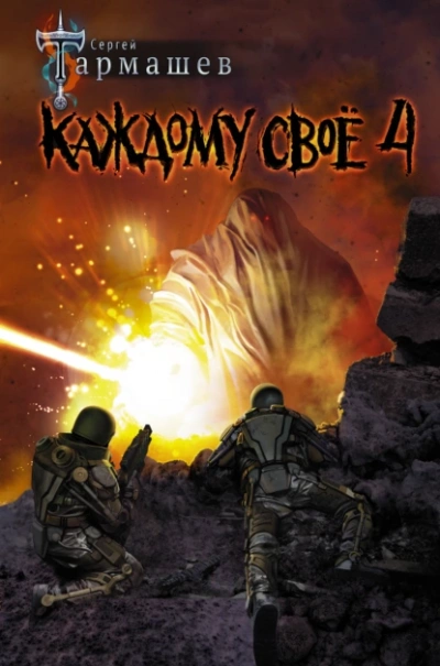 Аудиокнига Каждому своё 4