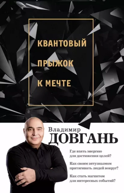Аудиокнига Квантовый прыжок к мечте