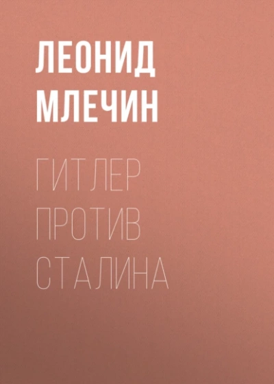 Аудиокнига Гитлер против Сталина
