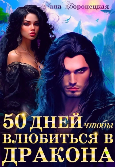 Аудиокнига 50 дней, чтобы влюбиться в дракона