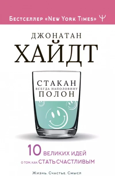 Аудиокнига Стакан всегда наполовину полон! 10 великих идей о том, как стать счастливым