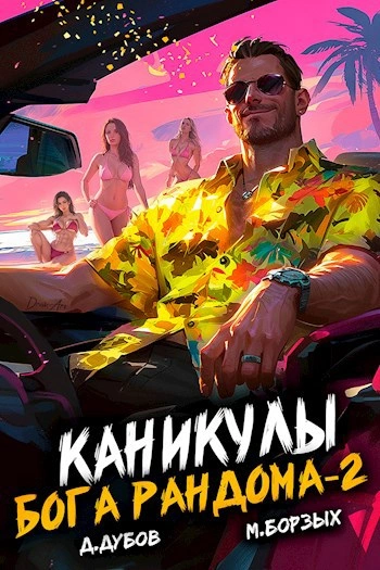 Аудиокнига Каникулы бога Рандома. Книга 2