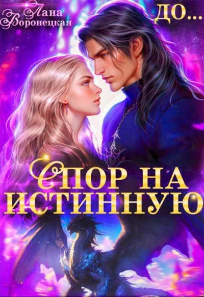 Аудиокнига Спор на истинную