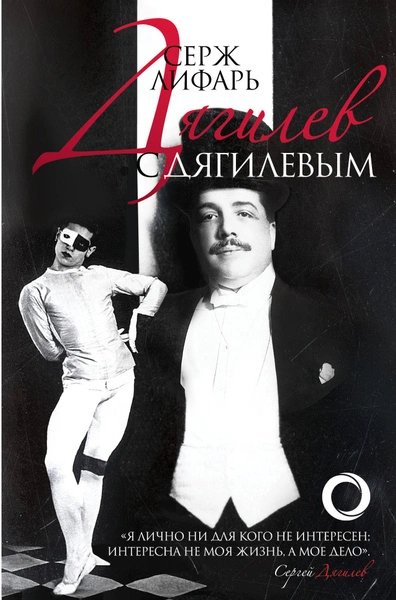 Аудиокнига Дягилеви с Дягилевым