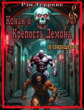 Крепость Демона - Рэй Террикс