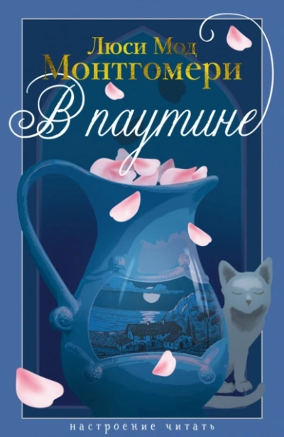Аудиокнига В паутине
