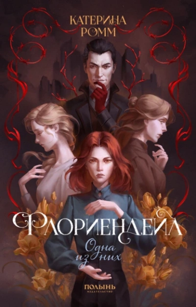 Аудиокнига Одна из них