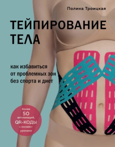 Аудиокнига Тейпирование тела. Как избавиться от проблемных зон без спорта и диет