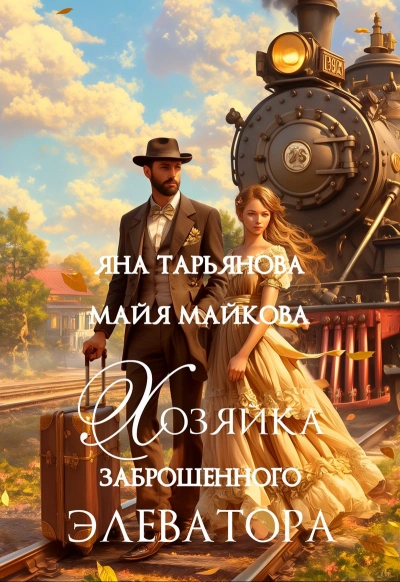 Аудиокнига Хозяйка заброшенного элеватора