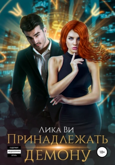 Аудиокнига Принадлежать демону