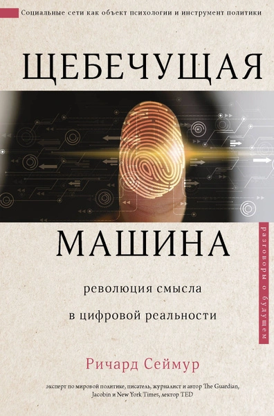 Аудиокнига Щебечущая машина