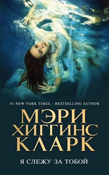 Аудиокнига Я слежу за тобой
